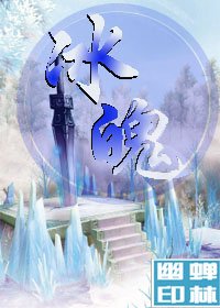 冰魄