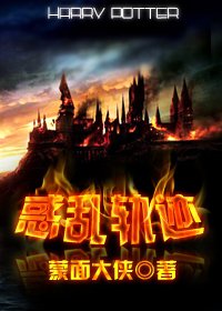 （HP同人/BL）[HP]惑乱轨迹