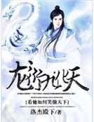 龙衍九化天