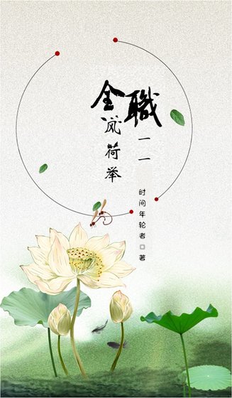 （全职同人）[全职]一一风荷举