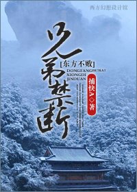 （东方不败同人）东方不败之兄弟禁断