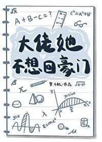 大佬她不想回豪門