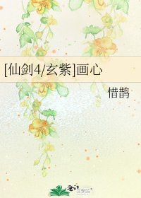 [仙剑4/玄紫]画心