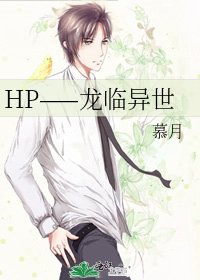 HP——龙临异世