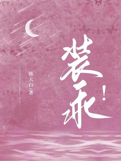 装乖！/心动游戏！财阀薄爷他玩不起