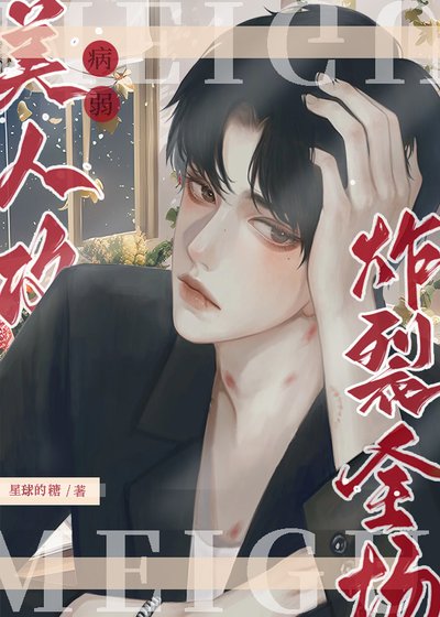 病弱美人攻炸裂全場！