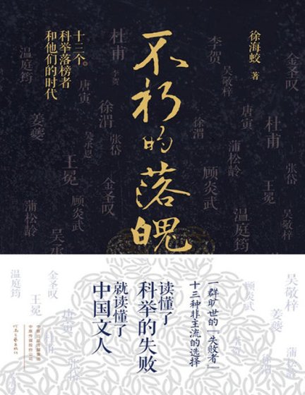 不朽的落魄：十三個科舉落榜者和他們的時代（出版書）