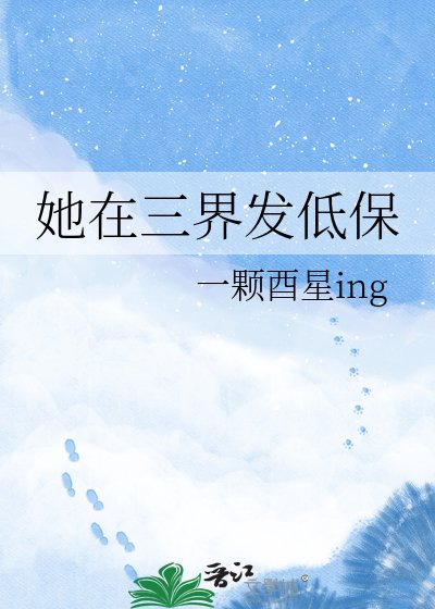 她在三界發低保