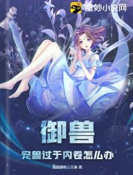 御獸：寵獸過於內卷怎麼辦