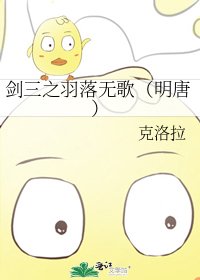 剑三之羽落无歌（明唐）