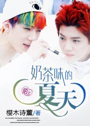（BL/EXO同人）奶茶味的夏天