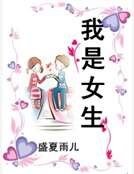 我是女生