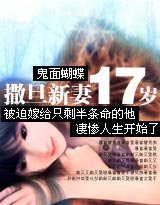 撒旦新妻十七岁/新妻不受宠