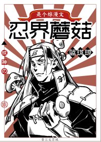 （綜漫同人）忍界蘑菇的成神之旅