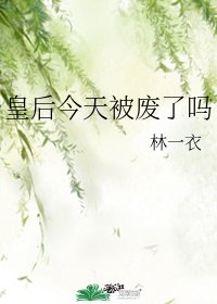 皇后今天被廢了嗎