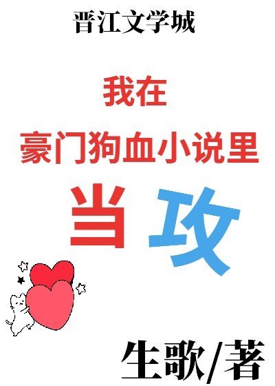 我在豪门狗血小说里当攻