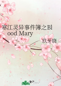 寒江灵异事件簿之Blood Mary