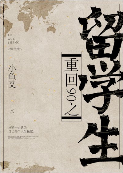 重回90之留学生 [参赛作品]