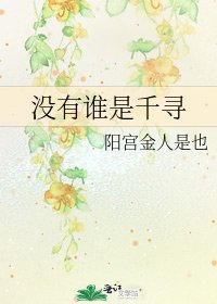 沒有誰是千尋