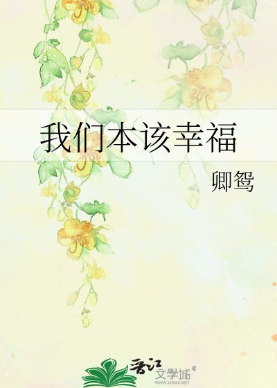 我们本该幸福