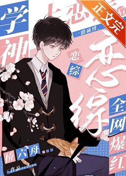 學神上戀綜後全網爆紅